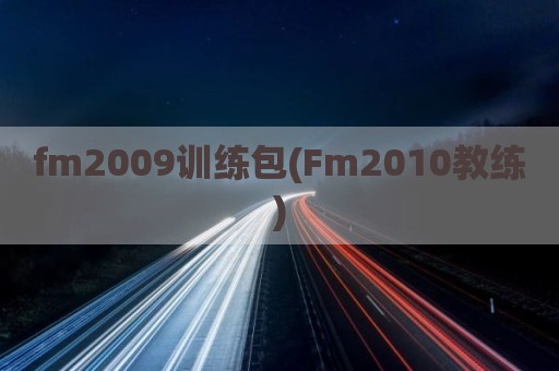 fm2009训练包(Fm2010教练)
