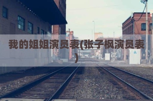 我的姐姐演员表(张子枫演员表)