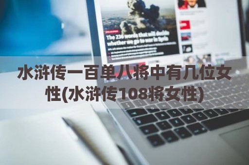 水浒传一百单八将中有几位女性(水浒传108将女性)