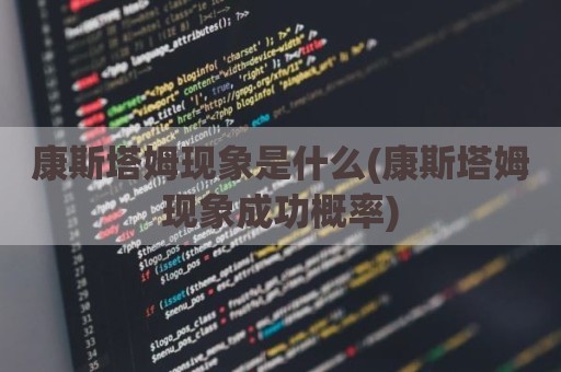 康斯塔姆现象是什么(康斯塔姆现象成功概率)