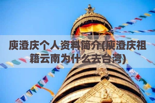 庾澄庆个人资料简介(庾澄庆祖籍云南为什么去台湾)