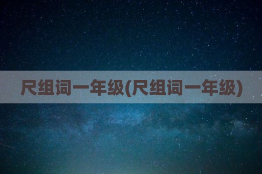 尺组词一年级(尺组词一年级)