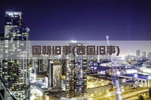 国朝旧事(西国旧事)