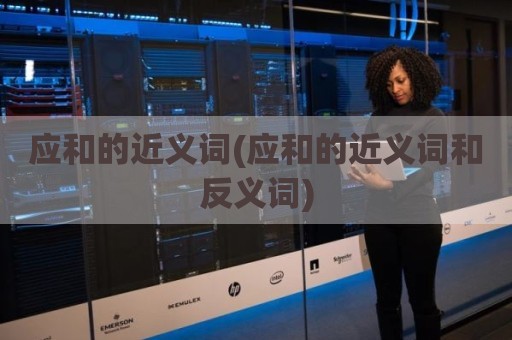 应和的近义词(应和的近义词和反义词)