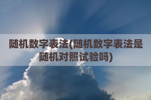 随机数字表法(随机数字表法是随机对照试验吗)