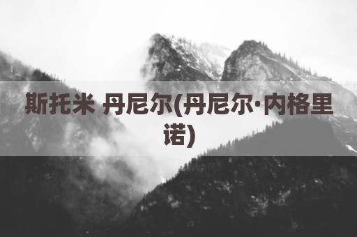 斯托米 丹尼尔(丹尼尔·内格里诺)