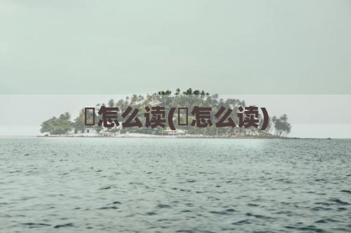 迺怎么读(逎怎么读)