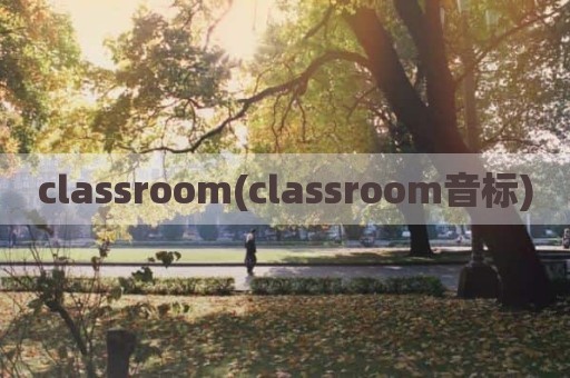 classroom(classroom音标)