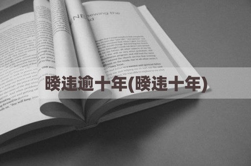 暌违逾十年(暌违十年)