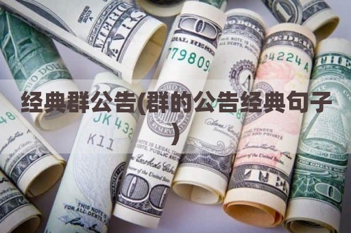 经典群公告(群的公告经典句子)