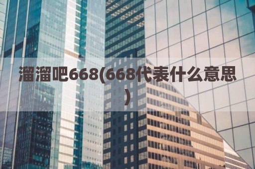 溜溜吧668(668代表什么意思)