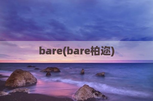 bare(bare柏迩)