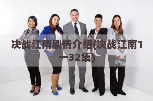 决战江南剧情介绍(决战江南1一32集)