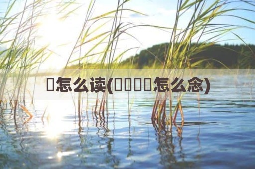 埌怎么读(卐卍卍卐怎么念)