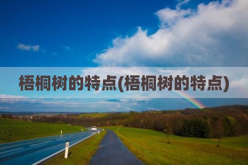 梧桐树的特点(梧桐树的特点)