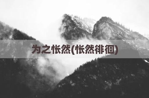 为之怅然(怅然徘徊)