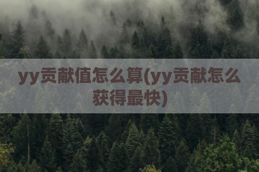 yy贡献值怎么算(yy贡献怎么获得最快)