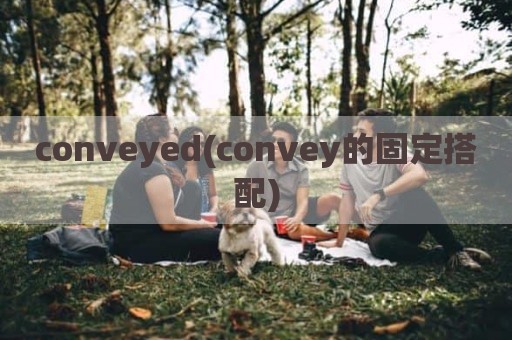 conveyed(convey的固定搭配)