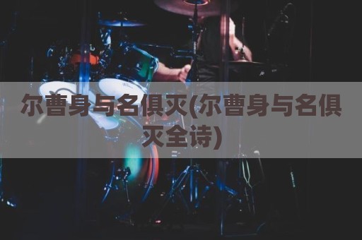 尔曹身与名俱灭(尔曹身与名俱灭全诗)