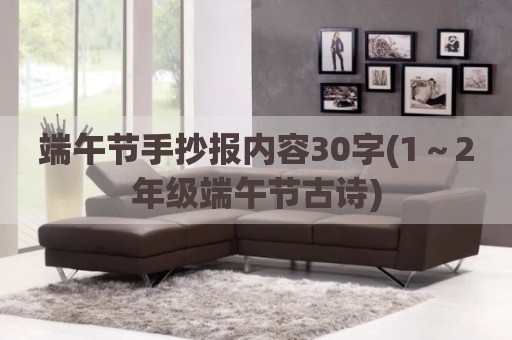 端午节手抄报内容30字(1～2年级端午节古诗)