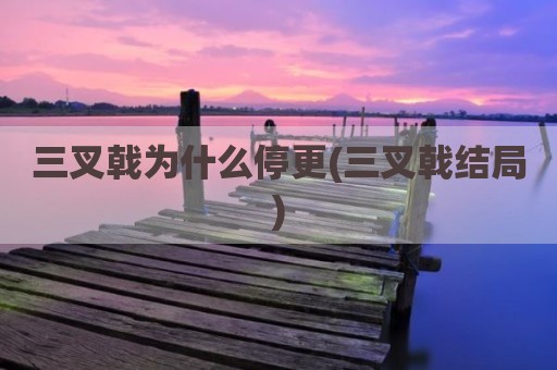 三叉戟为什么停更(三叉戟结局)