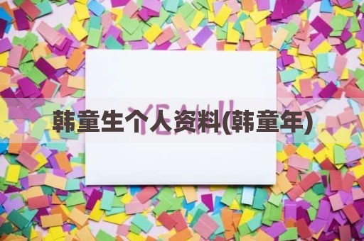 韩童生个人资料(韩童年)