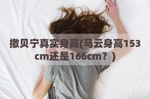 撒贝宁真实身高(马云身高153cm还是166cm？)