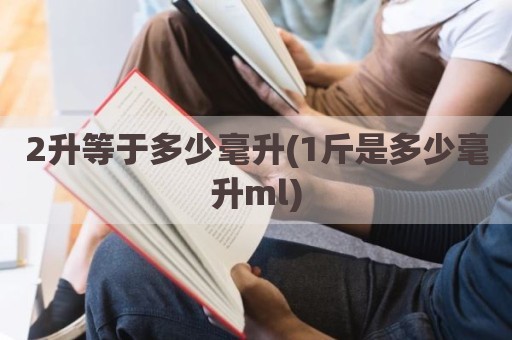 2升等于多少毫升(1斤是多少毫升ml)