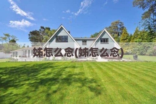 姊怎么念(姊怎么念)