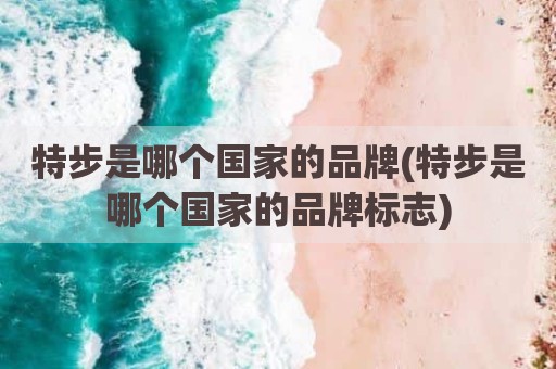 特步是哪个国家的品牌(特步是哪个国家的品牌标志)