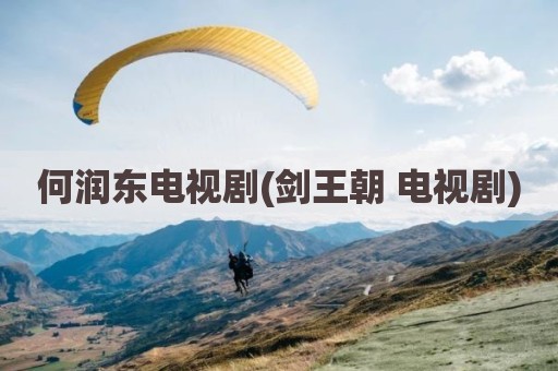 何润东电视剧(剑王朝 电视剧)