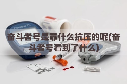奋斗者号是靠什么抗压的呢(奋斗者号看到了什么)