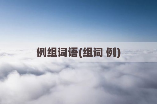 例组词语(组词 例)
