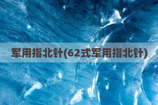 军用指北针(62式军用指北针)