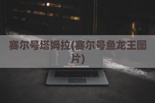 赛尔号塔姆拉(赛尔号鱼龙王图片)