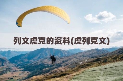 列文虎克的资料(虎列克文)