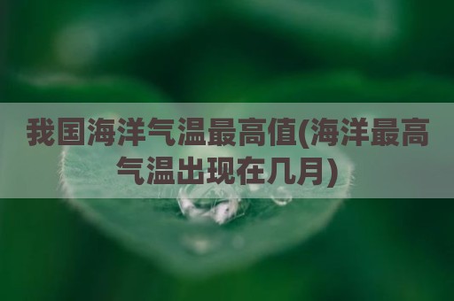 我国海洋气温最高值(海洋最高气温出现在几月)