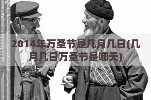 2014年万圣节是几月几日(几月几日万圣节是哪天)
