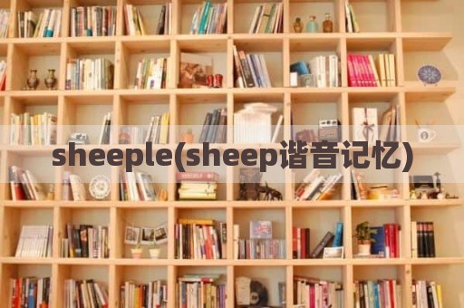 sheeple(sheep谐音记忆)
