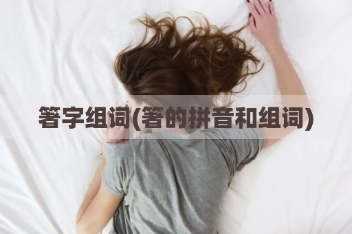箸字组词(箸的拼音和组词)