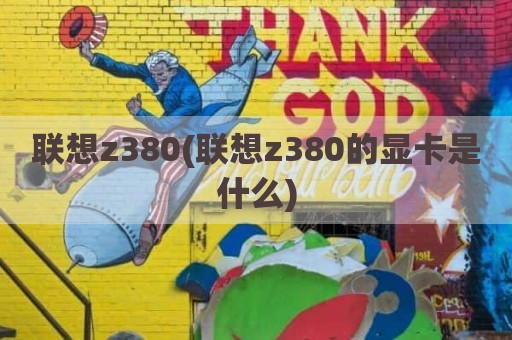 联想z380(联想z380的显卡是什么)