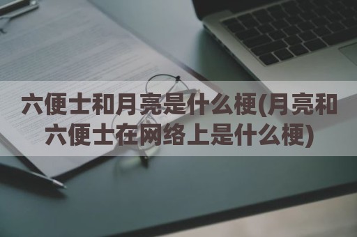 六便士和月亮是什么梗(月亮和六便士在网络上是什么梗)