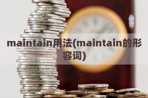 maintain用法(maintain的形容词)