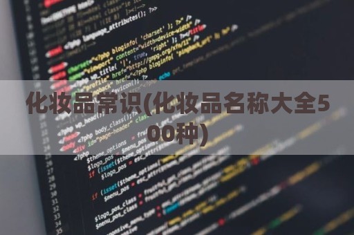 化妆品常识(化妆品名称大全500种)