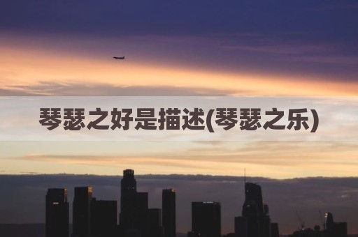 琴瑟之好是描述(琴瑟之乐)