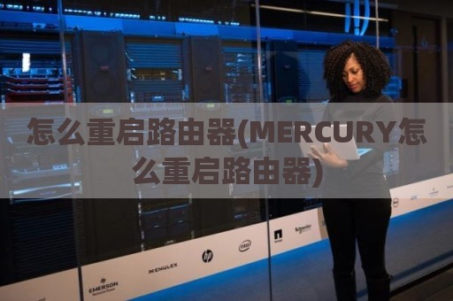 怎么重启路由器(MERCURY怎么重启路由器)