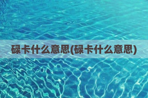碌卡什么意思(碌卡什么意思)