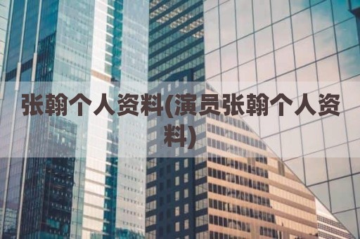 张翰个人资料(演员张翰个人资料)