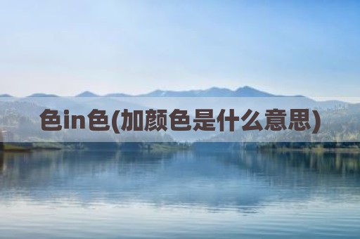 色in色(加颜色是什么意思)
