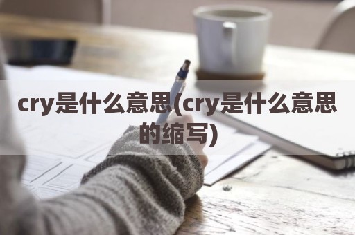 cry是什么意思(cry是什么意思的缩写)